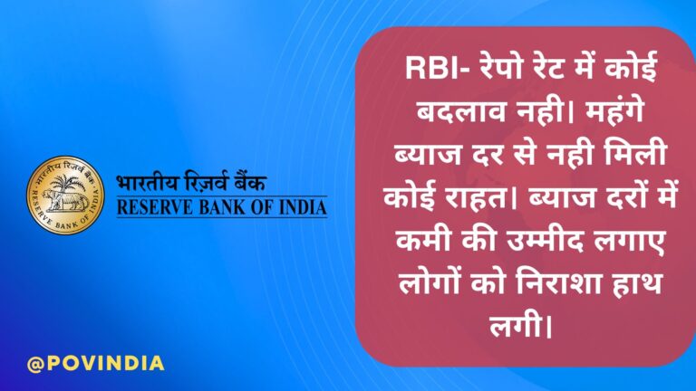 RBI- रेपो रेट में कोई बदलाव नही